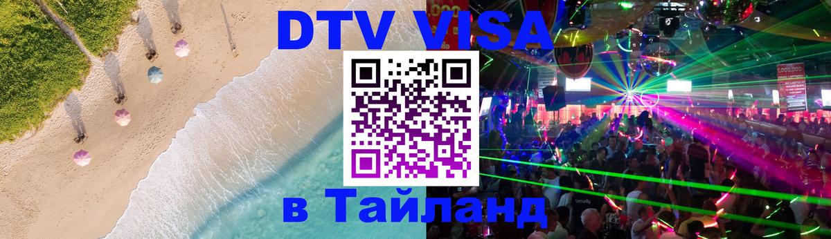 DTV виза Тайланд Серпухов 