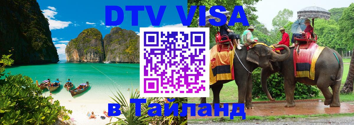 Виза ДТВ на 5 лет в Тайланд Серпухов 
