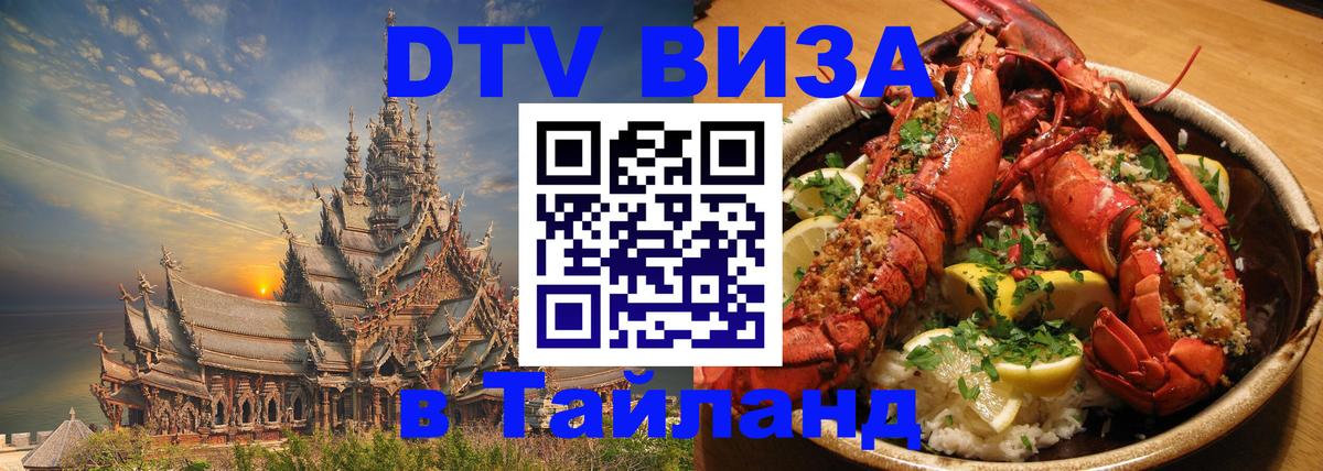 DTV Visa Thailand — прайс и условия, виза без дополнительных документов - Серпухов 